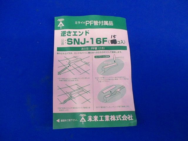 逆さエンド(15個入) SNJ-16F