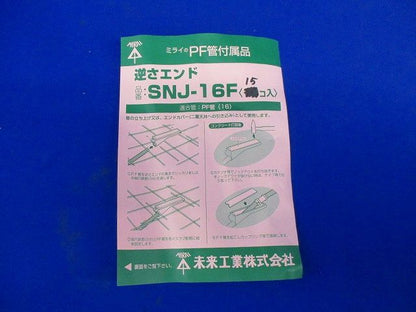 逆さエンド(15個入) SNJ-16F
