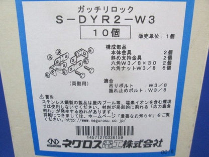 吊りボルト振れ止め金具 両側用タイプ W3/8 ステンレス鋼 10個入り S-DYR2-W3-10
