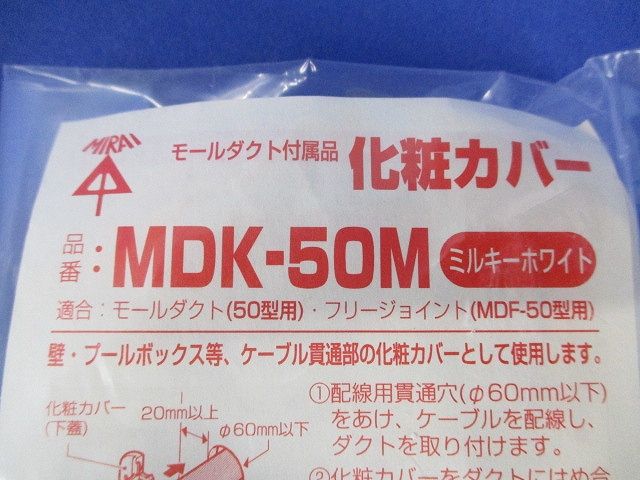 モールダクト付属品 化粧カバー(10個入)(ミルキーホワイト) MDK-50M