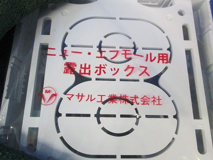 ニュー・エフモール付属品-露出ボックス(2個用・深型・ホワイト) SFBF22