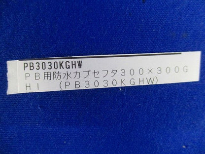 PB用防水カブセフタ300×300GHI(2枚入)(グレー) PB3030KGHW