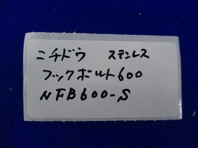 フックボルト600(ステンレス)10個入 NFB600-S