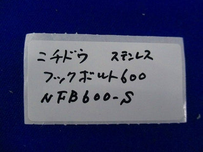 フックボルト600(ステンレス)10個入 NFB600-S