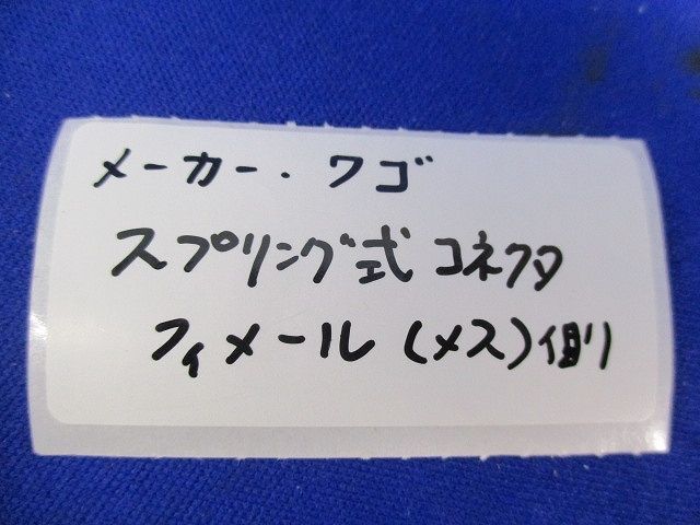 スプリング式コネクタセット(フィメール メス)(混在5個入) 型番混在
