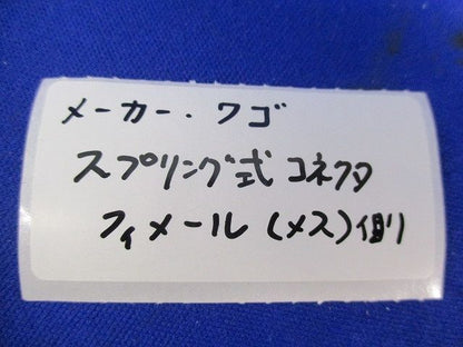 スプリング式コネクタセット(フィメール メス)(混在5個入) 型番混在