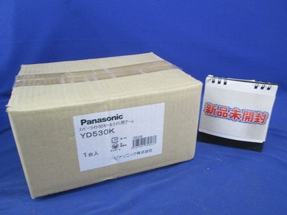 モ-ルライト用アーム ミディアムグレーメタリック YD530K