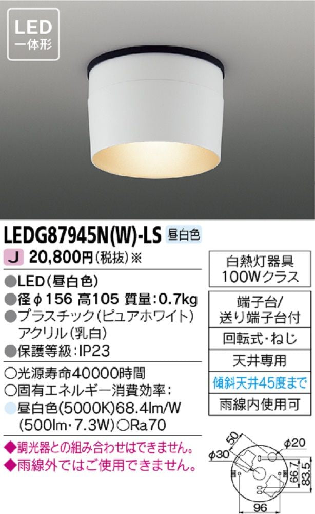 LED一体型 軒下シーリングライト 昼白色 ホワイト 調光器不可 ELDG87945N(W)-LS