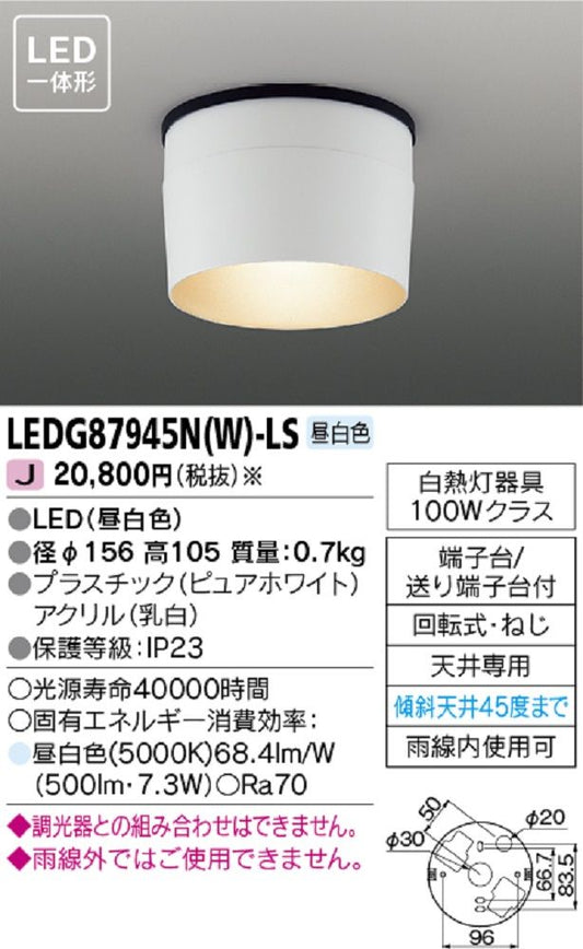 LED一体型 軒下シーリングライト 昼白色 ホワイト 調光器不可 ELDG87945N(W)-LS