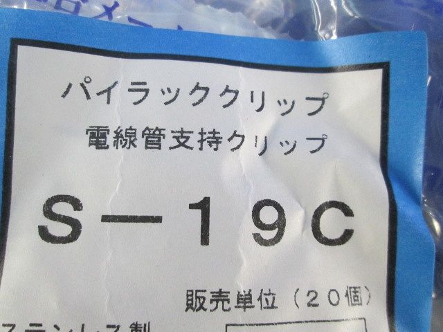 パイラッククリップ 電線管支持クリップ ステンレス製 20個入 S-19C-20