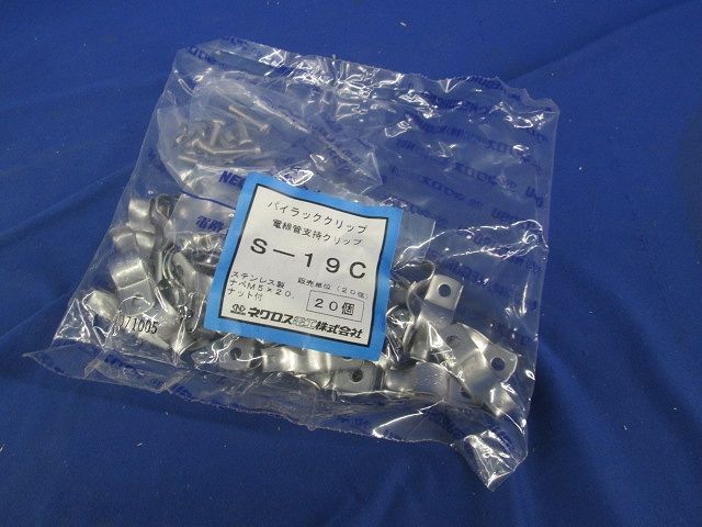 パイラッククリップ 電線管支持クリップ ステンレス製 20個入 S-19C-20