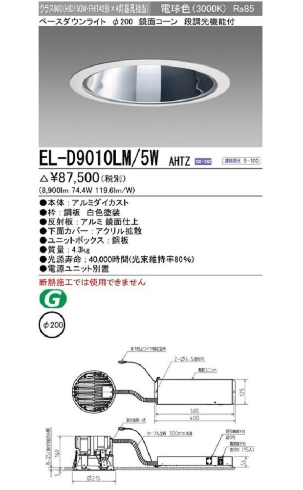LEDベースダウンライト 鏡面コーン 62° 電球色 連続調光 電源ユニット別置 EL-D9010LM/5W AHTZ