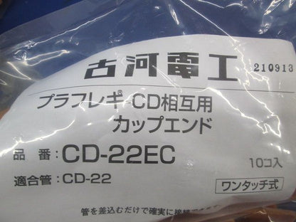 プラフレキ(R)ＣＤカップエンド(10個入り) CD-22EC-10
