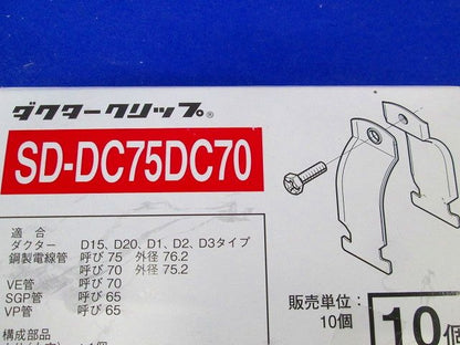 ダクタークリップ スーパーダイマ 10個入り SD-DC75DC70-10