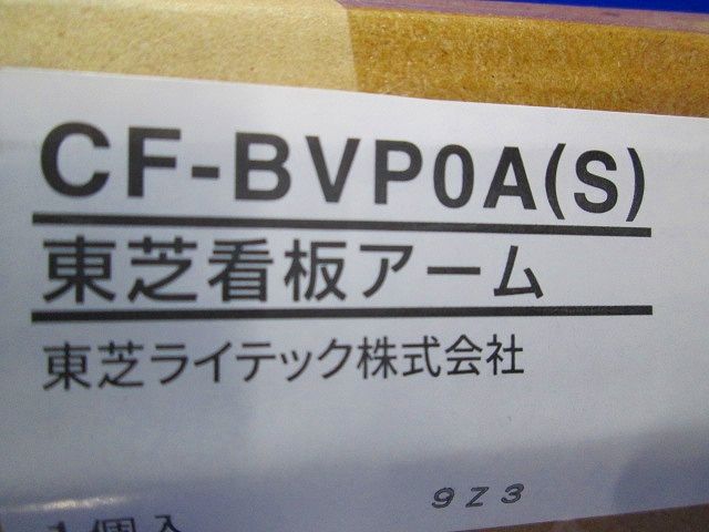 LEDフラッドライト用オプション 看板用アーム 本体:メタリックシルバー色 CF-BVP0A(S)