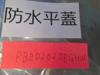 プルボックス 防水平蓋 グレー 200×200×200 PB202020BGHW