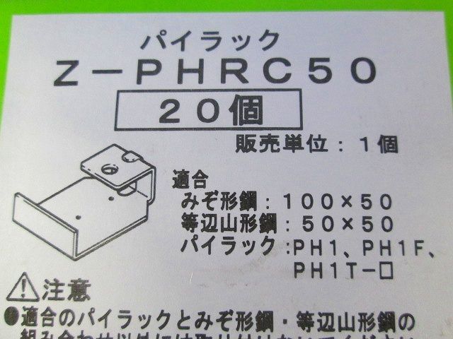 パイラック用補強金具 みぞ形鋼・アングル用 溶融亜鉛めっき仕上 20個入 Z-PHRC50-20