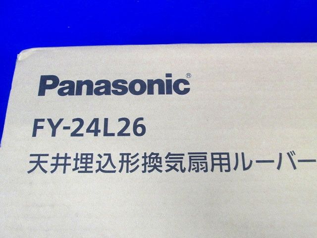 天井埋込換気扇用ルーバー24タイプ用・フルフラットタイプ ホワイト FY-24L26
