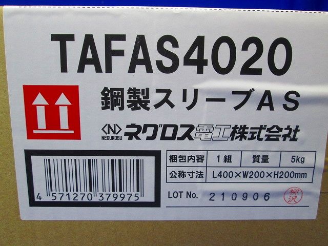 鋼製スリーブ TAFAS4020