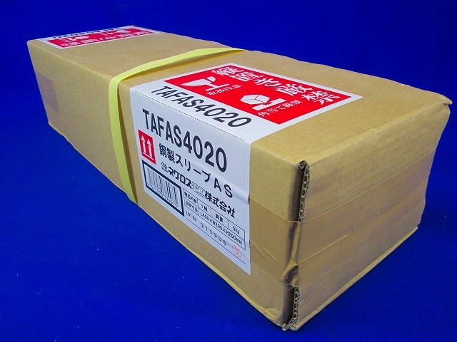 鋼製スリーブ TAFAS4020