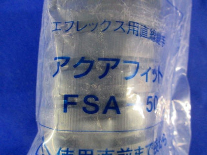 直線継手(アクアフィット) 型式 FSA-50