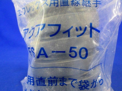 直線継手(アクアフィット) 型式 FSA-50