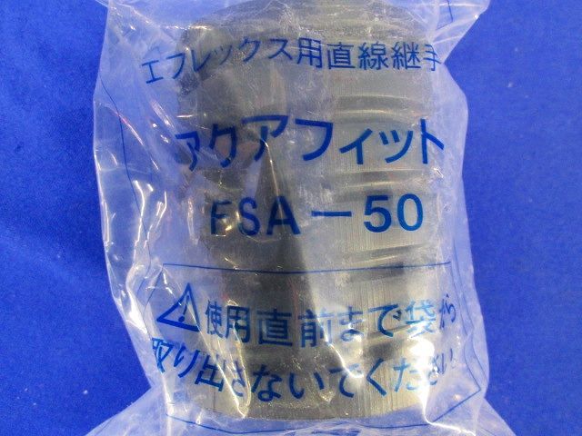 直線継手(アクアフィット) 型式 FSA-50