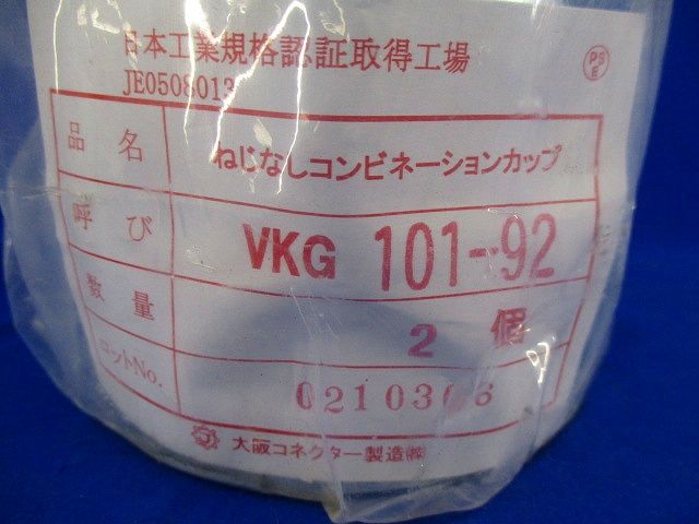 ねじなしコンビネーションカップ(2個入) VKG101-92