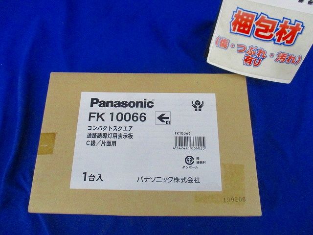 誘導灯用表示板C級(表示板のみ)Panasonic FK10066