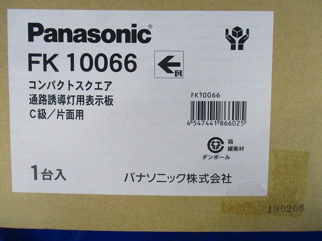 誘導灯用表示板C級(表示板のみ)Panasonic FK10066