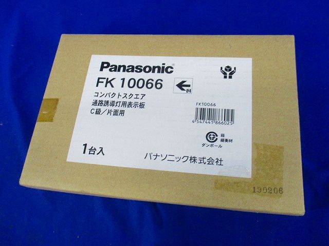 誘導灯用表示板C級(表示板のみ)Panasonic FK10066