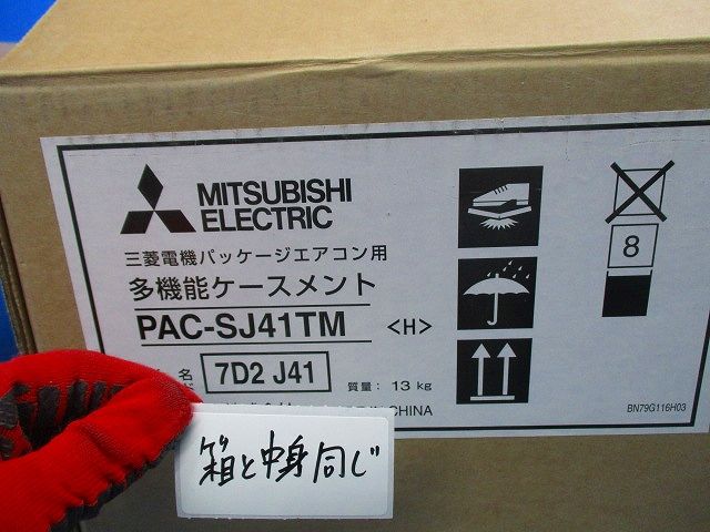 多機能ケースメント PAC-SJ41TM