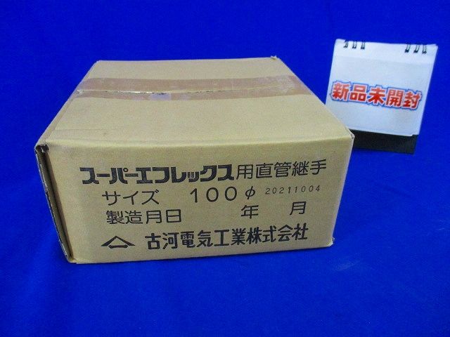 スーパーエフレックス用直管継手100φ 100φ