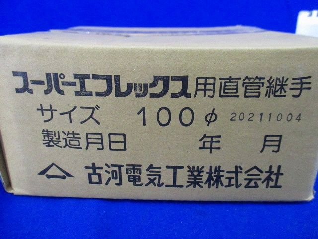 スーパーエフレックス用直管継手100φ 100φ