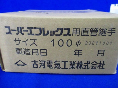 スーパーエフレックス用直管継手100φ 100φ