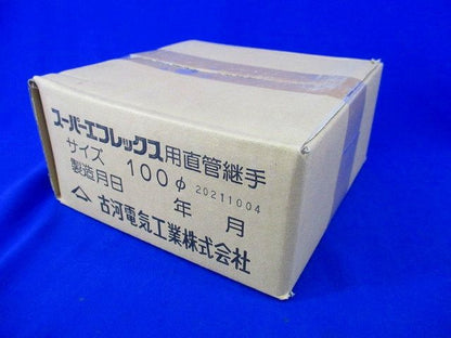 スーパーエフレックス用直管継手100φ 100φ