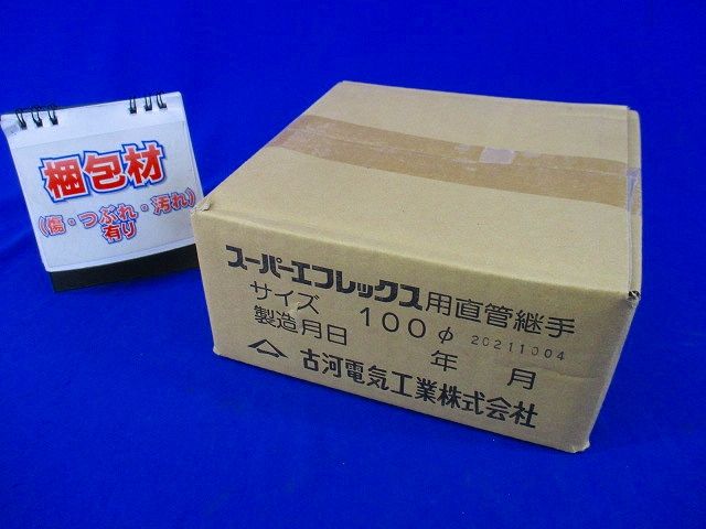 スーパーエフレックス用直管継手100φ 100φ