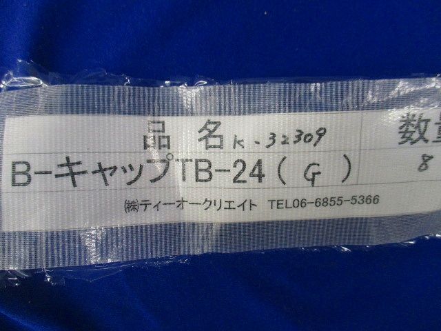 B-キャップ(8個入)(グレー) TB-24