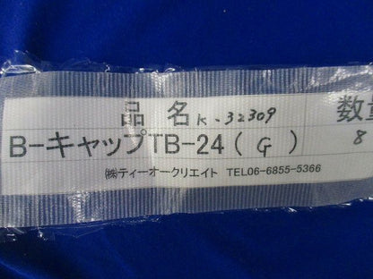 B-キャップ(8個入)(グレー) TB-24