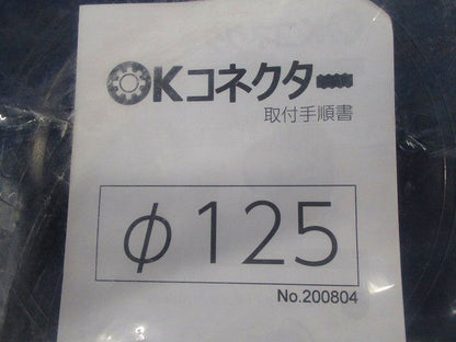 OKコネクターφ125 φ125
