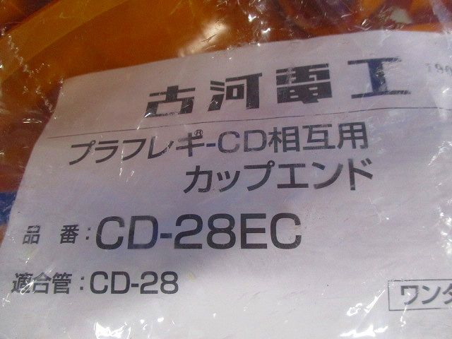 プラフレキCD管用 カップエンド(10個入) CD-28EC
