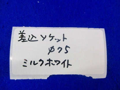 差込ソケットφ75(ミルクホワイト) ES-A