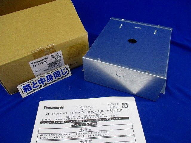 誘導灯コンパクトスクエア取付ボックス FK11760