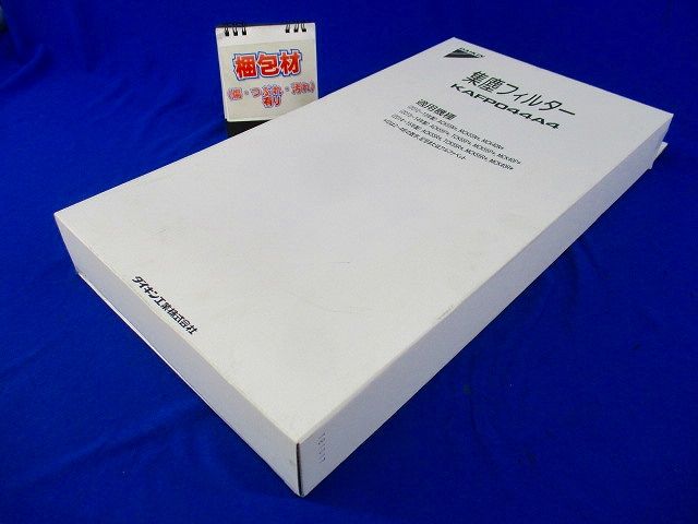 交換用集じんフィルタ KAFPO44A4