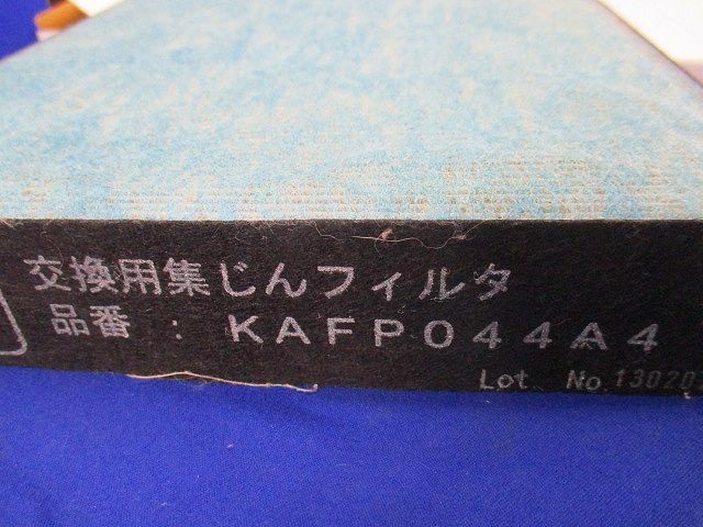 交換用集じんフィルタ KAFPO44A4