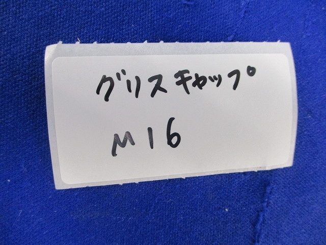 グリスキャップ(12個入)(グレー)(汚れ有) M16