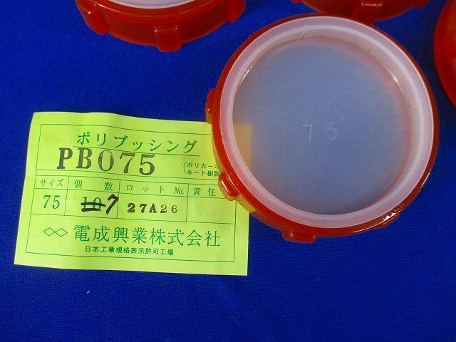ポリブッシング(サイズ混在27個入) PB075