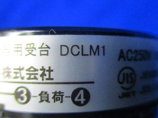 光電式自動点滅器用受台 DCLM1