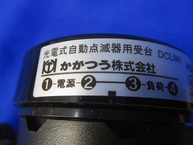 光電式自動点滅器用受台 DCLM1