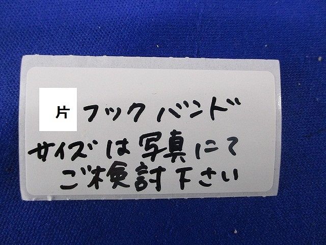 片フックバンド(サイズは写真よりご検討下さい)(7個入)(塗装ブラウン系) 型番不明